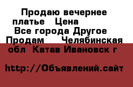 Продаю вечернее платье › Цена ­ 15 000 - Все города Другое » Продам   . Челябинская обл.,Катав-Ивановск г.